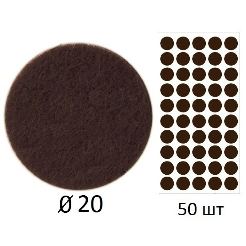 Подпятник войлочный d20мм Коричневый (50шт)